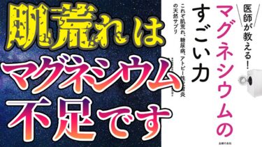 【衝撃作】「医師が教える！マグネシウムのすごい力」を世界一わかりやすく要約してみた【本要約】【本要約チャンネル※毎日19時更新】