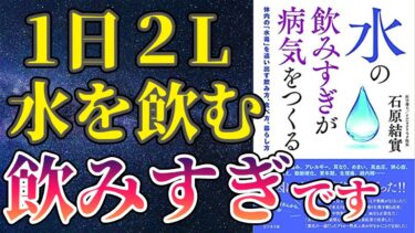 【衝撃作】「水分の摂りすぎが病気をつくる」を世界一わかりやすく要約してみた【本要約】【本要約チャンネル※毎日19時更新】