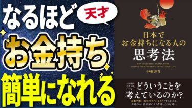 【衝撃作】「日本でお金持ちになる人の思考法」を世界一わかりやすく要約してみた【本要約】【本要約チャンネル※毎日19時更新】