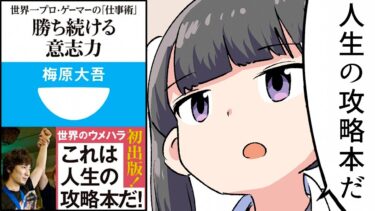 【漫画】勝ち続ける意志力　世界一プロ・ゲーマーの「仕事術」【要約/梅原大吾】【フェルミ漫画大学】