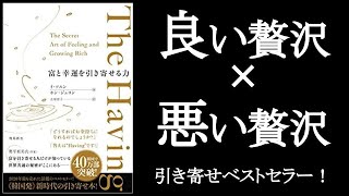 【良い贅沢と悪い贅沢の見極め】引き寄せ本ベストセラー！　『The Having　富と幸運を引き寄せる力　イ・ソユン＆ ホン・ジュヨン/著』その②動画　　幸せなお金持ちは「お金の使い方」が全然違う！【本解説のしもん塾】