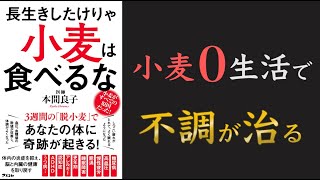 【グルテンフリー生活！】長生きしたけりゃ 小麦は食べるな【小麦は食べてはいけない！？】【クロマッキー大学】