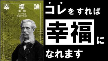 【重大発表あり】幸福論｜ヒルティ 人生を楽にする、シンプル過ぎる技術　～世界三大幸福論の最終回～【アバタロー】