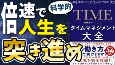 【最新刊】「タイムマネジメント大全」を世界一わかりやすく要約してみた【本要約】【本要約チャンネル※毎日19時更新】