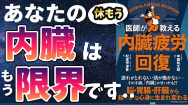 【最新刊】「医師が教える内蔵疲労回復」を世界一わかりやすく要約してみた【本要約】【本要約チャンネル※毎日19時更新】