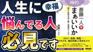 【ベストセラー】「斎藤一人神的まぁいいか」を世界一わかりやすく要約してみた【本要約】【本要約チャンネル※毎日19時更新】