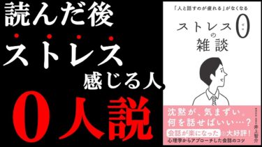 こんな特別な裏技があったんです！　『ストレス０の雑談』【学識サロン】