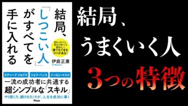 結局、「しつこい人」がすべてを手に入れる【本要約チャンネル】