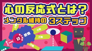 【心の反応式とは？】メンタル維持の３ステップについて【ライフハックアニメーション】