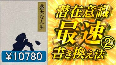 【1万円本】「盛大な人生②」中村天風著 究極のまとめ【人生を変える学校】