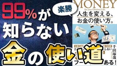 【衝撃作】「人生を変える、お金の使い方」を世界一わかりやすく要約してみた【本要約】【本要約チャンネル※毎日19時更新】