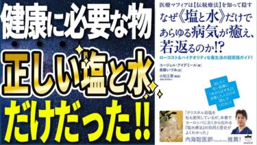 【衝撃作】「なぜ《塩と水》だけであらゆる病気が癒え、若返るのか!? 」を世界一わかりやすく要約してみた【本要約】【本要約チャンネル※毎日19時更新】