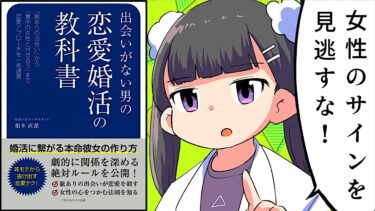 【漫画】出会いがない男の恋愛婚活の教科書③【要約/根本直潔】【フェルミ漫画大学】