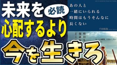 【ベストセラー】「あの人と一緒にいられる時間はもうそんなに長くない」を世界一わかりやすく要約してみた【本要約】【本要約チャンネル※毎日19時更新】