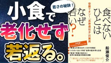 【話題作】「「食べない」ひとはなぜ若い? 空腹でオン!「長寿遺伝子」の驚異」を世界一わかりやすく要約してみた【本要約】【本要約チャンネル※毎日19時更新】