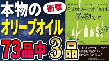 【衝撃作】「そのオリーブオイルは偽物です 日本オリーブオイルソムリエ協会」を世界一わかりやすく要約してみた【本要約】【本要約チャンネル※毎日19時更新】