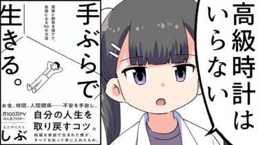 【漫画】見栄と財布を捨てて自由になる50の方法【要約/手ぶらで生きる。】【フェルミ漫画大学】