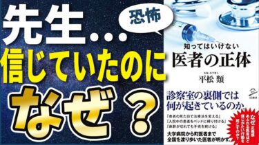 【衝撃作】「知ってはいけない医者の正体」を世界一わかりやすく要約してみた【本要約】【本要約チャンネル※毎日19時更新】