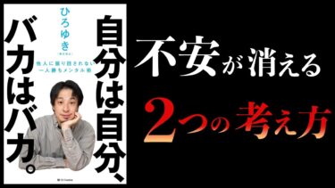 【16分で解説】自分は自分、バカはバカ。 他人に振り回されない一人勝ちメンタル術【ひろゆき】【本要約チャンネル】