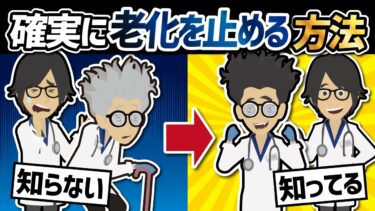 【話題作】「間違いなく！確実に！老化を止める方法」を世界一わかりやすく要約してみた【本要約】【本要約チャンネル※毎日19時更新】