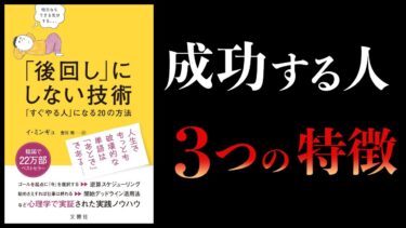 【12分で解説】「後回し」にしない技術【本要約チャンネル】