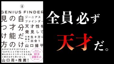 【16分で解説】自分だけの才能の見つけ方【ジーニアスファインダー】【本要約チャンネル】