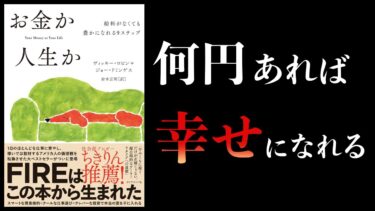 【19分で解説】お金か人生か　給料がなくても豊かになれる9ステップ【本要約チャンネル】