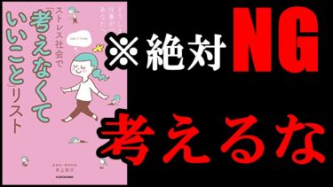 【悲報】考えると大損します！　『ストレス社会で「考えなくていいこと」リスト』【学識サロン】