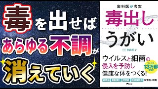 【ベストセラー】「歯科医が考案 毒出しうがい 」を世界一わかりやすく要約してみた【本要約】【本要約チャンネル※毎日19時更新】