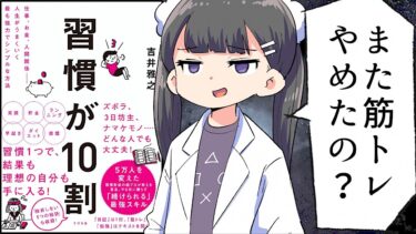 【漫画】「習慣が10割」をわかりやすく解説【要約/吉井 雅之】【フェルミ漫画大学】