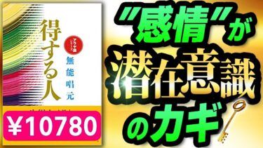 1万円本「得する人① (アラヤ識シリーズ)」究極の本要約  無能 唱元 著【人生を変える学校】