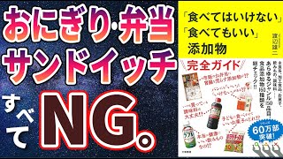 【話題作】「「食べてはいけない」「食べてもいい」添加物」を世界一わかりやすく要約してみた【本要約】【本要約チャンネル※毎日19時更新】