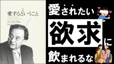 【名著】愛するということ｜フロム　～幸福に生きるための最高の技術、それは「愛」である～【アバタロー】