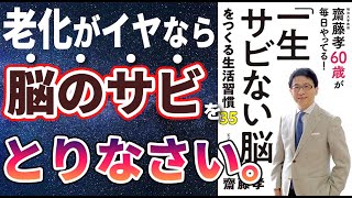 【ベストセラー】「「一生サビない脳」をつくる生活習慣35」を世界一わかりやすく要約してみた【本要約】【本要約チャンネル※毎日19時更新】