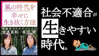 【社会不適合者の時代が来た！】　『風の時代を幸せに生き抜く方法　本田健・並木良和/著』その①　　時代が変わるというのは、価値観が変わるということ。価値観が変われば、社会不適合者は今後生きやすくなる。【本解説のしもん塾】