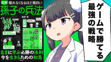 【漫画】眠れなくなるほど面白い「孫子の兵法」をわかりやすく解説【要約/島崎晋】【フェルミ漫画大学】