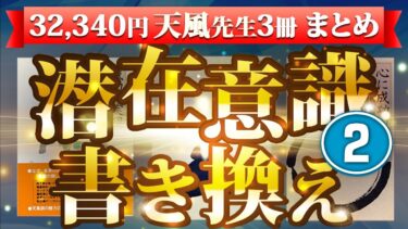 【1万円✖︎3冊分】究極のまとめ② やらなきゃ損!ランキング４選 潜在意識 書き換え法 中村 天風 著【人生を変える学校】