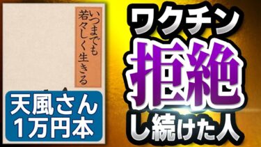 1万円本「いつまでも若々しく生きる①」究極の本要約  中村 天風 著【人生を変える学校】