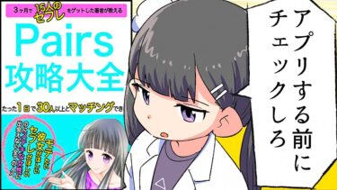 【漫画】「マッチングアプリ攻略大全」をわかりやすく解説【要約/Pairs/ジョージ】【フェルミ漫画大学】