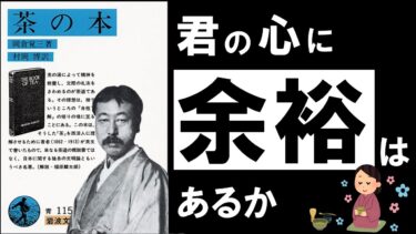 【名著】茶の本｜岡倉天心　～日々の疲れとストレスを癒す、極上の哲学～【アバタロー】