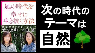 今後、ビジネスも遊びも「自然」がテーマとなる！　『風の時代を幸せに生き抜く方法　本田健・並木良和/著』その②動画　　これからは、遊びも、仕事も、住まいも、食も、人格も、恋愛も、「自然」がテーマになる。【本解説のしもん塾】