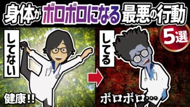 【話題作】「身体がボロボロになる最悪の行動５選」を世界一わかりやすく要約してみた【本要約】【本要約チャンネル※毎日19時更新】