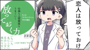 【漫画】「仕事も人間関係もうまくいく放っておく力」をわかりやすく解説【要約/枡野俊明】【フェルミ漫画大学】