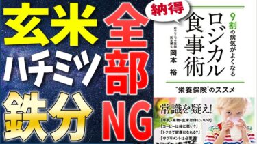 【ベストセラー】「9割の病気がよくなるロジカル食事術」を世界一わかりやすく要約してみた【本要約】【本要約チャンネル※毎日19時更新】