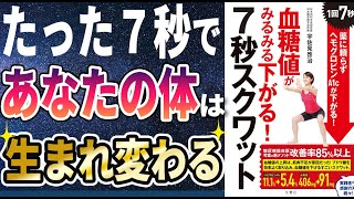 【ベストセラー】「血糖値がみるみる下がる！7秒スクワット」を世界一わかりやすく要約してみた【本要約】【本要約チャンネル※毎日19時更新】