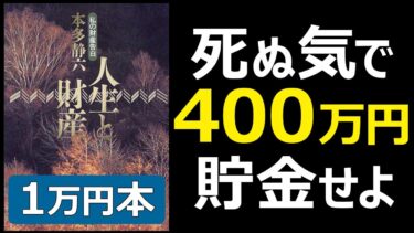 【1万円本】「人生と財産」究極！のまとめ① 本多 静六著【人生を変える学校】