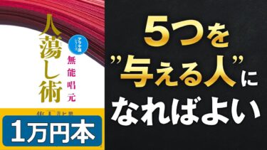 【魅力の最終結論‼】「人たらし術①」究極のまとめ 無能 唱元 著【人生を変える学校】