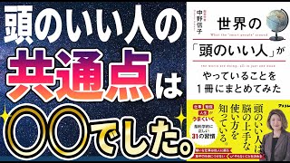 【ベストセラー】「世界中の「頭のいい人」がやっていることを1冊にまとめてみた」を世界一わかりやすく要約してみた【本要約】【本要約チャンネル※毎日19時更新】