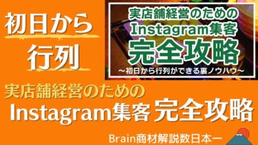 【1分で解説】実店舗×Instagram集客で初日から行列ができる裏ノウハウを完全暴露 かずま社長@セミリタイア起業サロン #331【ビジネス本研究所】