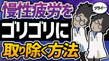 【話題作】「しつこい疲れを徹底的に取り除く方法」を世界一わかりやすく要約してみた【本要約】【本要約チャンネル※毎日19時更新】